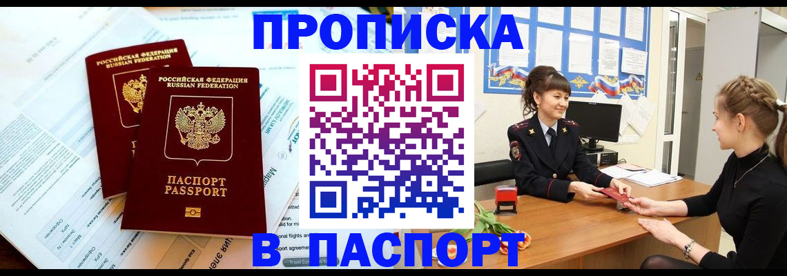 прописка штамп в Московской области